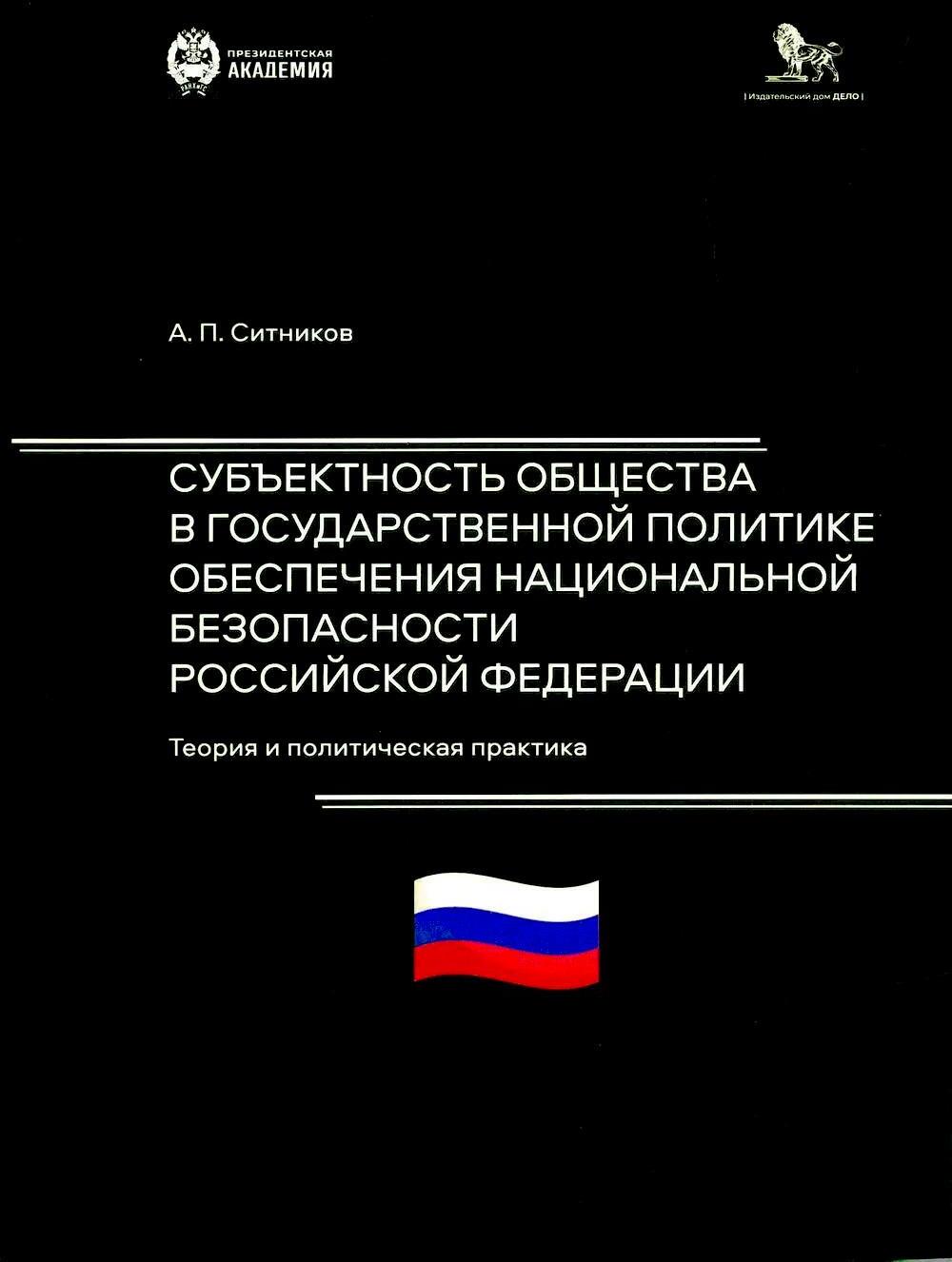 Субъектность общества в государственной  политике обеспечения национальной безопасности РФ: теория и политическая практика: монография