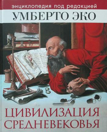 Цивилизация Средневековья: энциклопедия под редакцией Умберто Эко