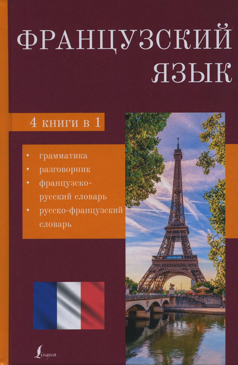 Французский язык. 4-в-1: грамматика, разговорник, французско-русский словарь, русско-французский словарь