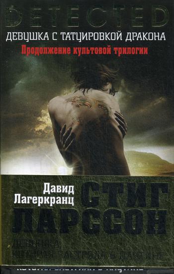 Лагеркранц книги. Девушка которая застряла в паутине. Девушка которая застряла в паутине книга. Лагеркранц девушка которая.