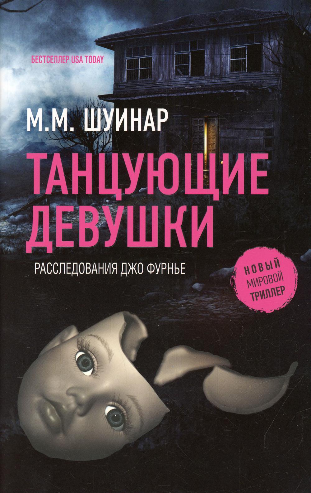 Танцующие девушки: роман