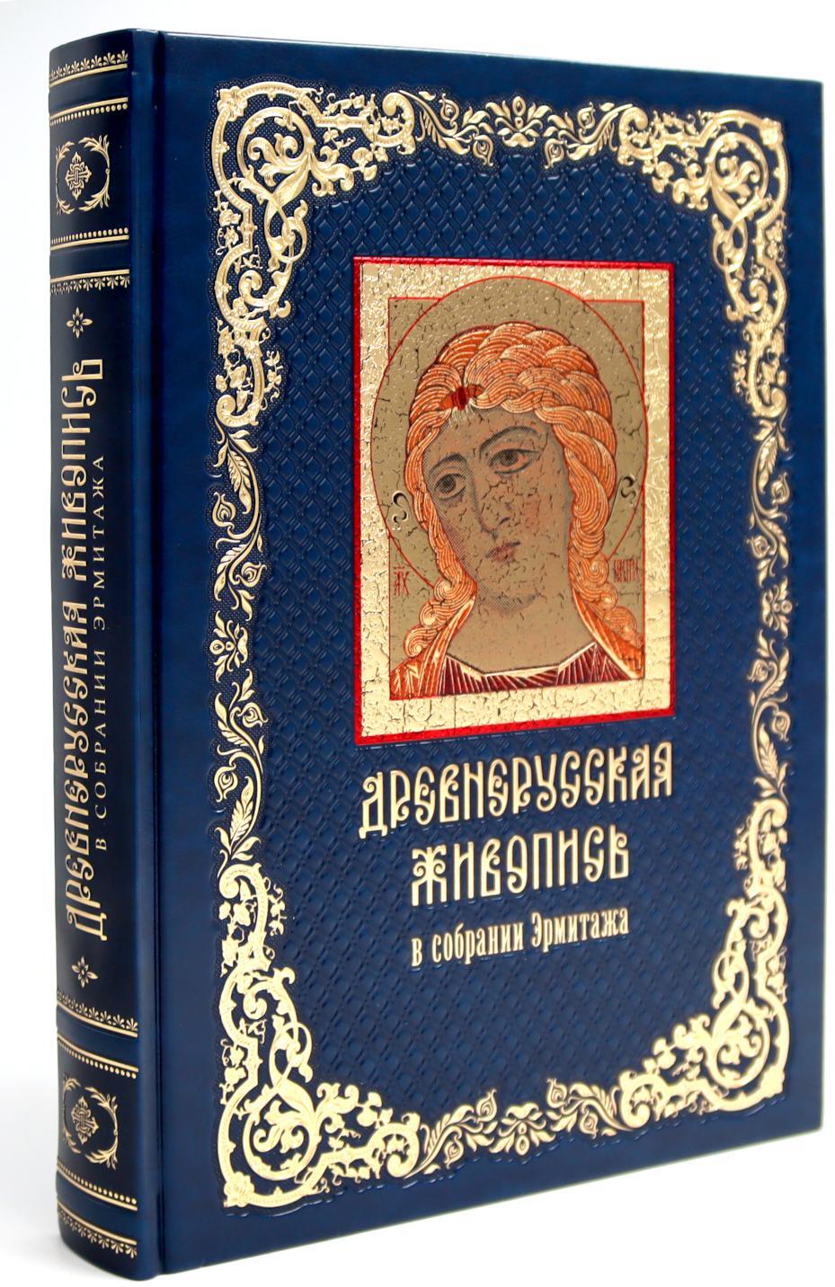 Древнерусская живопись: в собрании Эрмитажа (кожан.пер., золот.обрез)