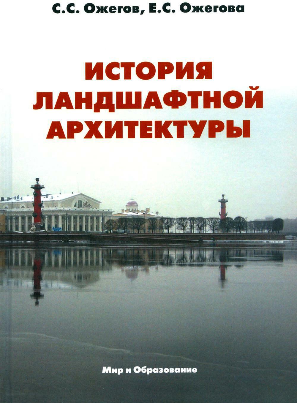 История ландшафтной архитектуры: Учебник для студентов вузов