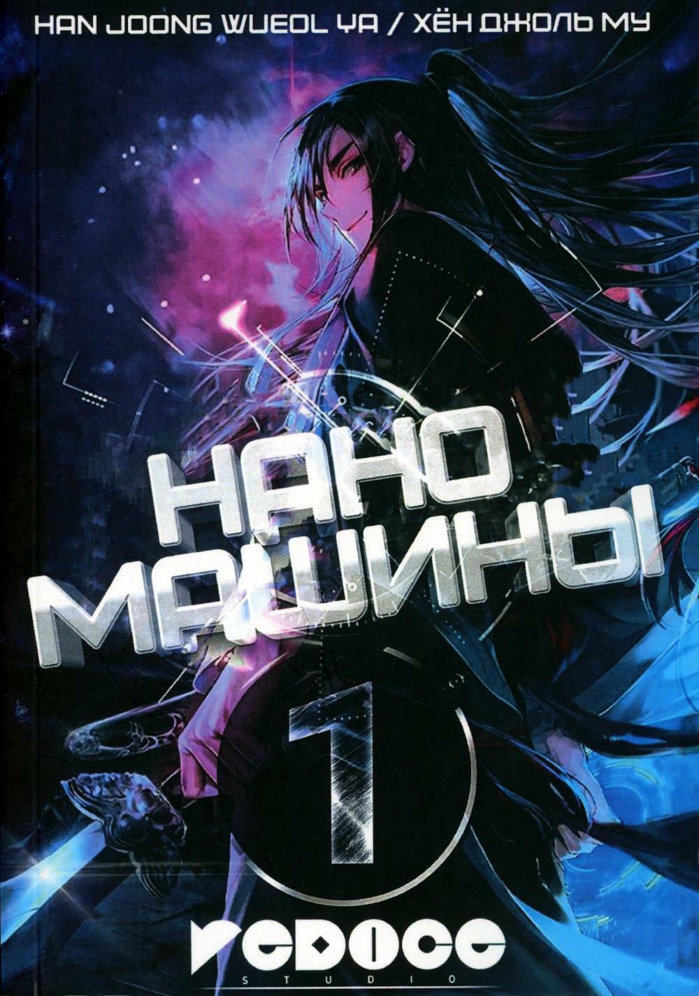 Наномашины. NanoMachines. Т. 1