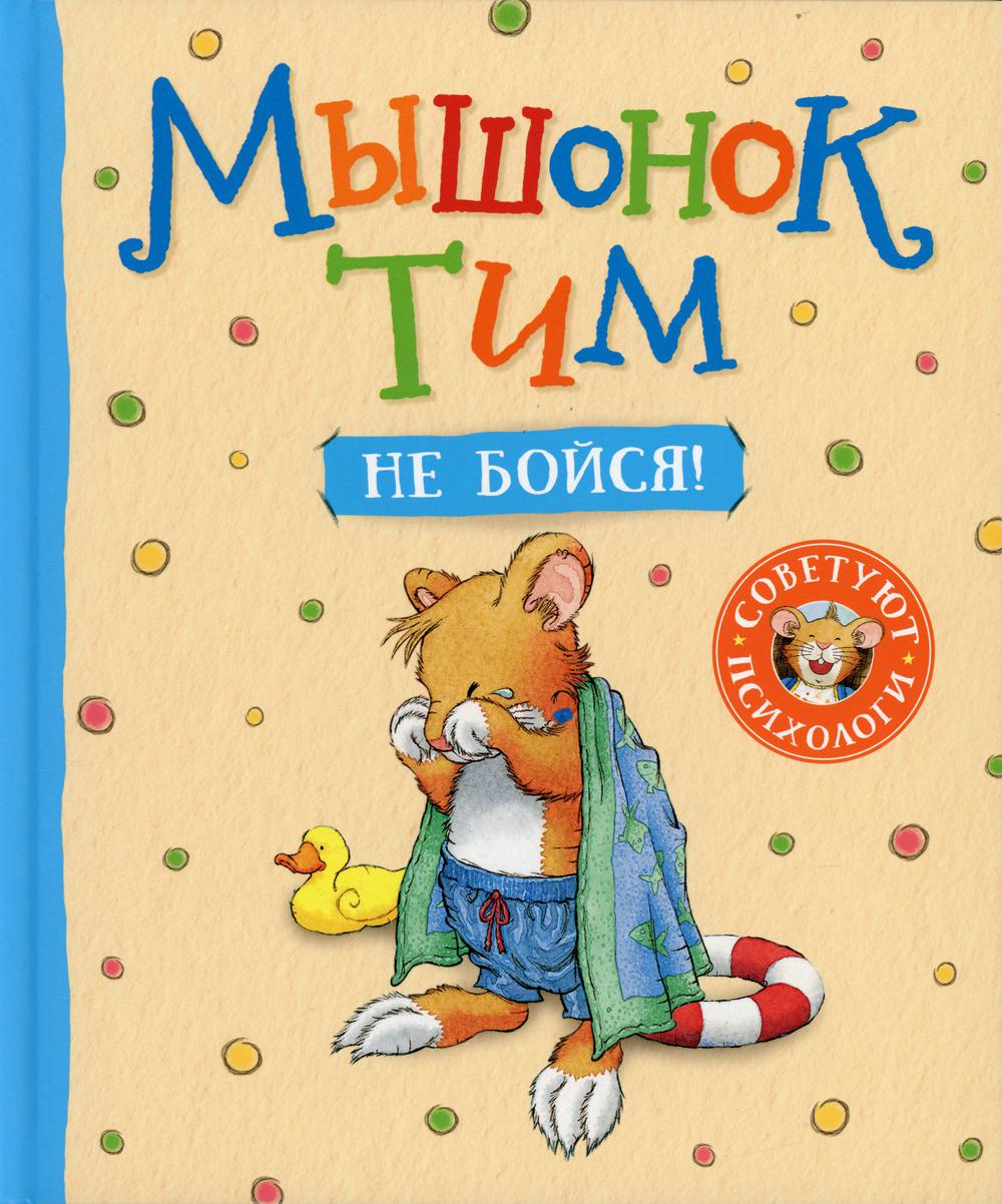 Мышонок Тим, не бойся!