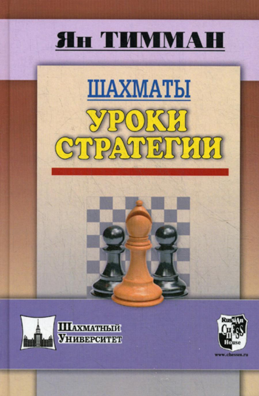 Шахматы. Уроки стратегии