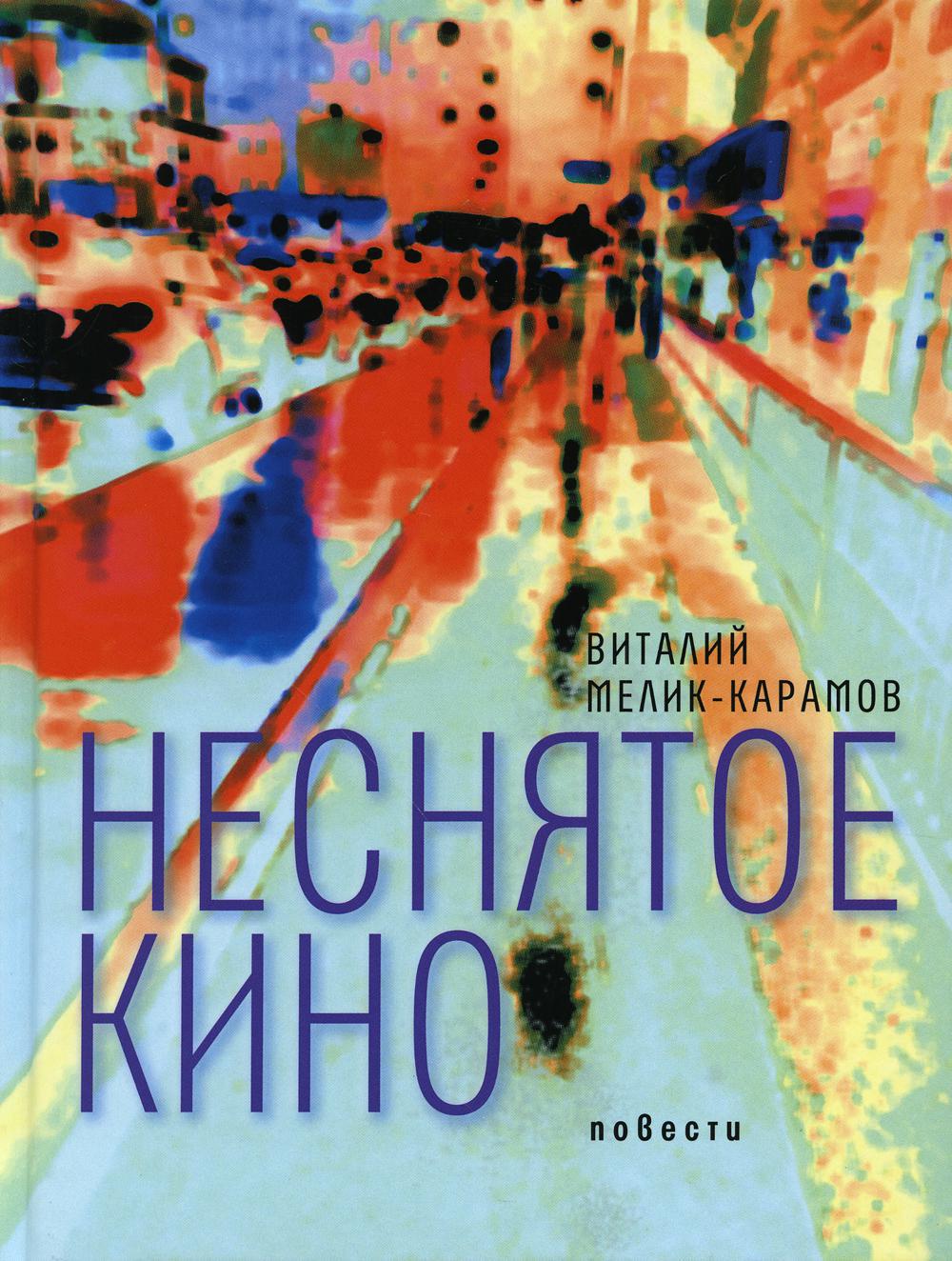 Неснятое кино. Повести