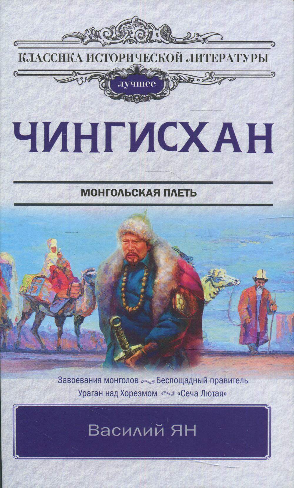 Чингисхан: роман