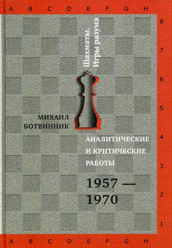 Аналитические и критические работы. 1957-1970