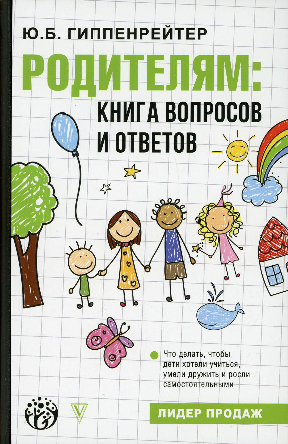 Родителям: книга вопросов и ответов