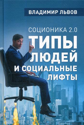 Соционика 2.0. Типы людей и социальные лифты