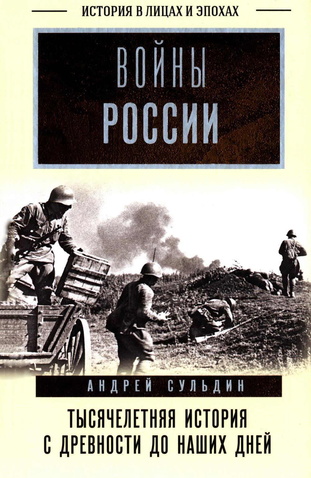 Войны России. Тысячелетняя история. С древности до наших дней