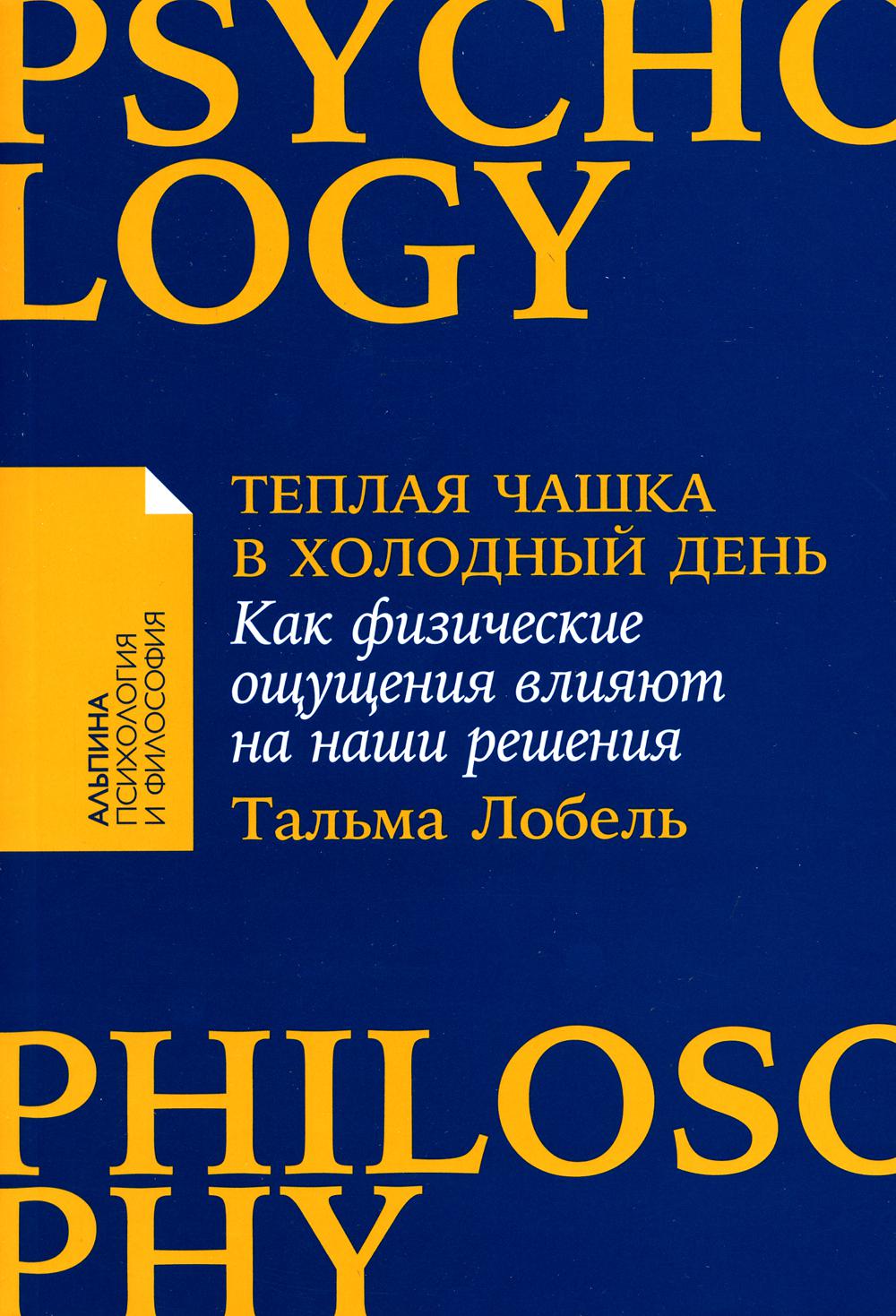 Теплая чашка в холодный день: Как физические ощущения влияют на наши решения