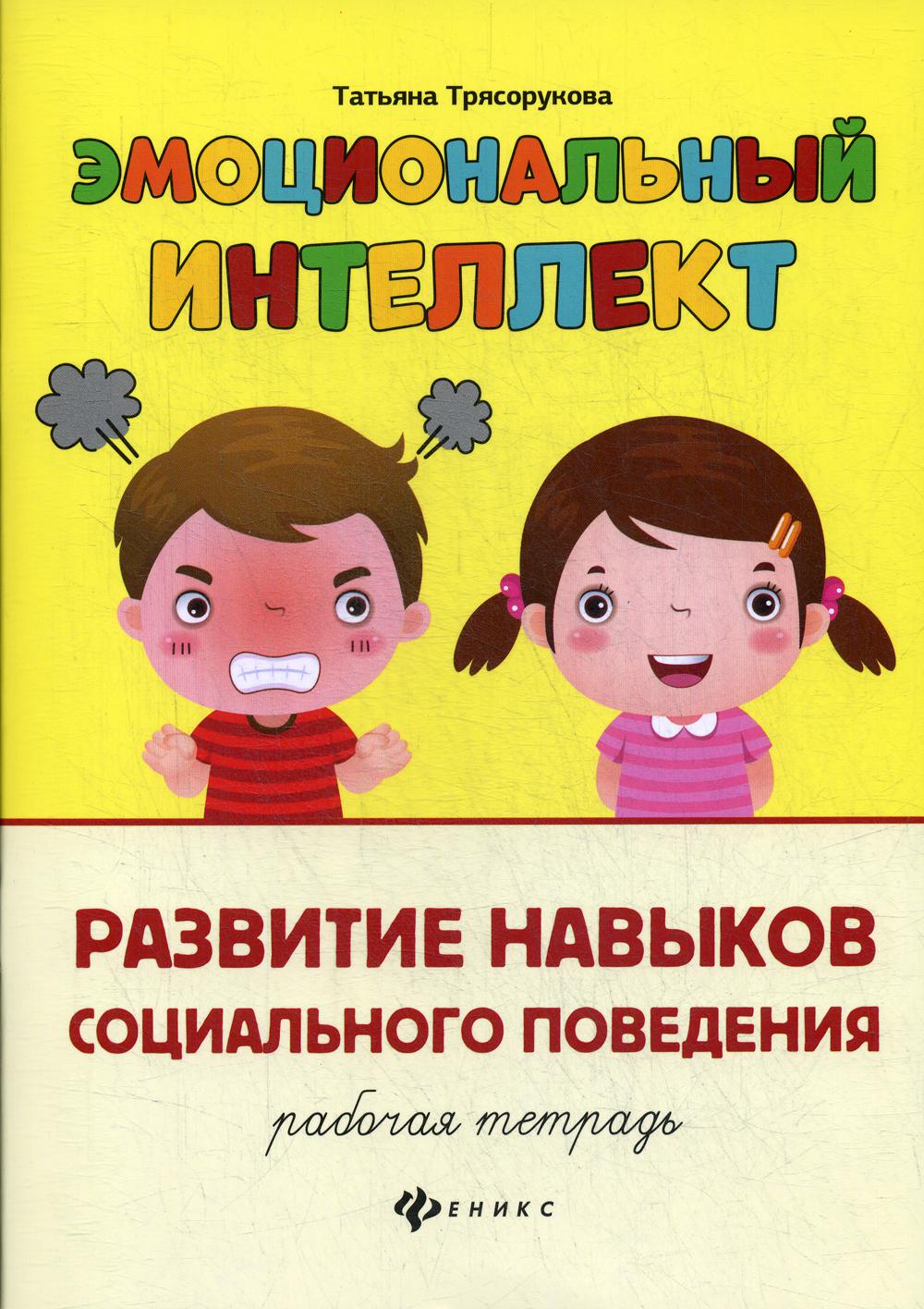 Эмоциональный интеллект. Развитие навыков социального поведения: рабочая тетрадь