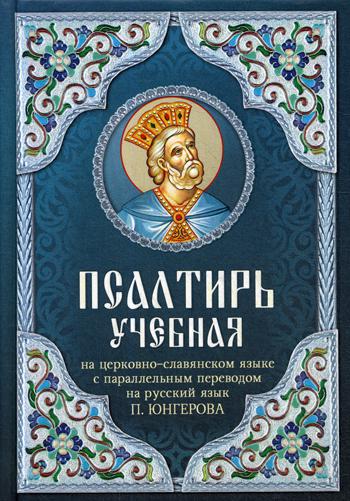 Псалтирь учебная на церковно-славянском языке с параллельным переводом на русский язык П. Юнгерова