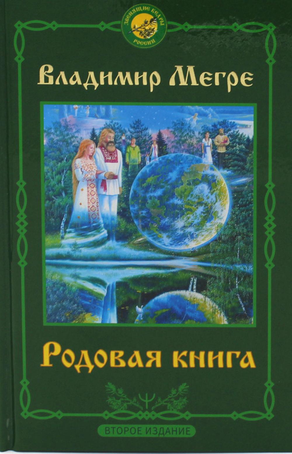 Родовая книга. 2-е изд