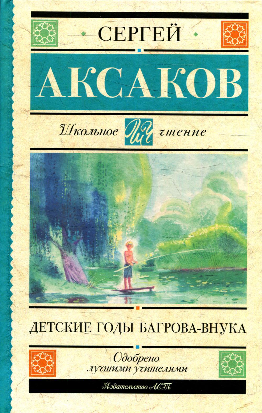 Детские годы Багрова-внука