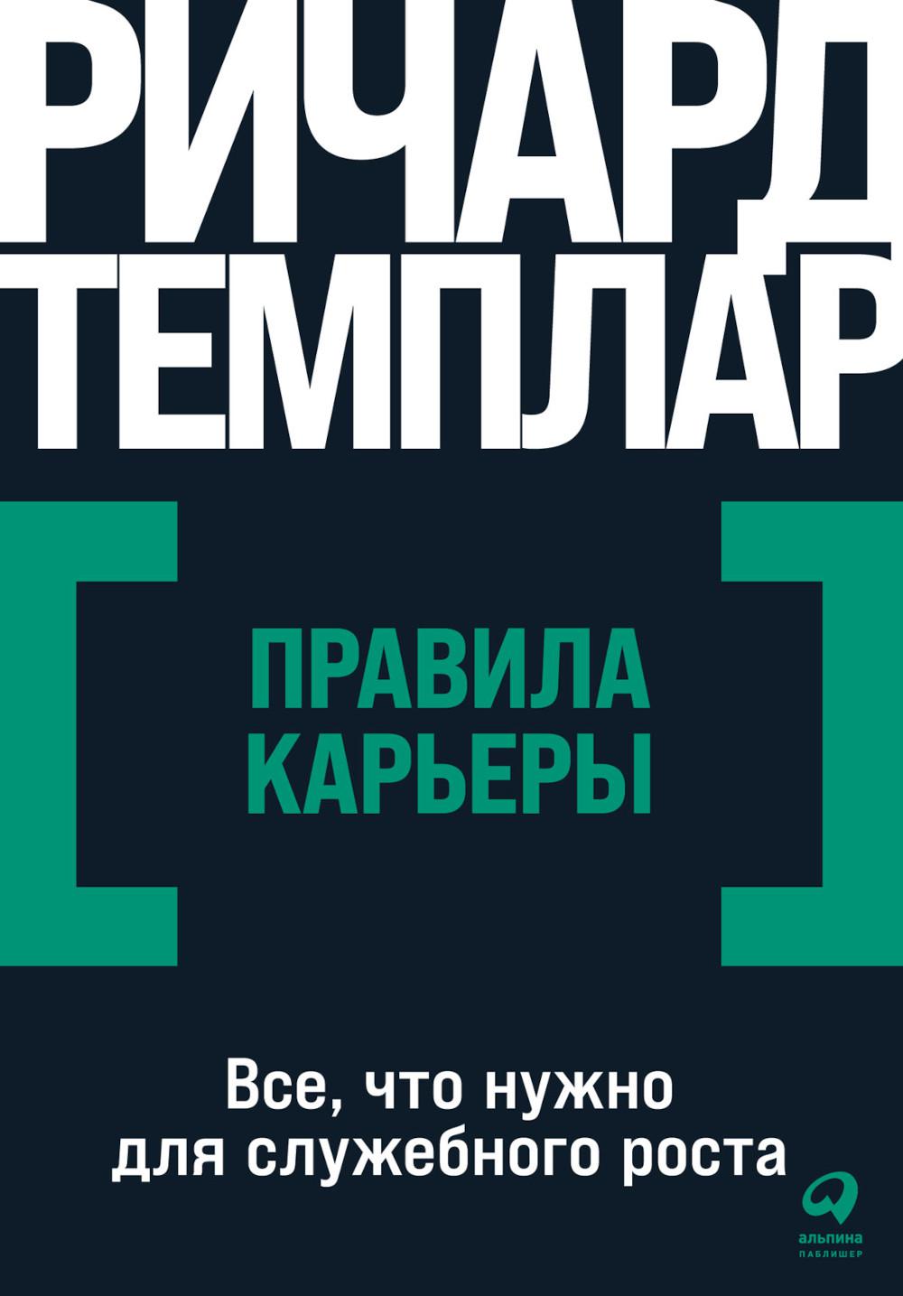 Книга «Правила карьеры: Все, что нужно для служебного роста. (обл.)» ( Темплар Р.) — купить с доставкой по Москве и России