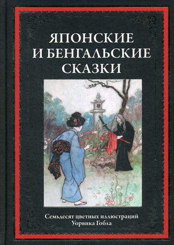 Японские и бенгальские сказки