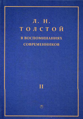 Толстой Л.Н. в воспоминаниях современников: сборник. В 2 т. Т. 2