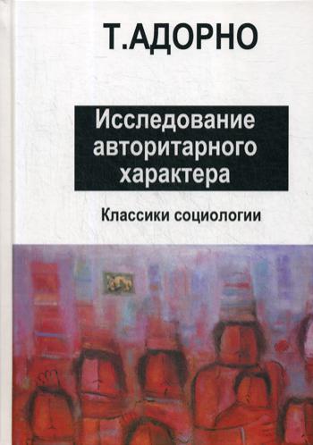 Исследование авторитарного характера