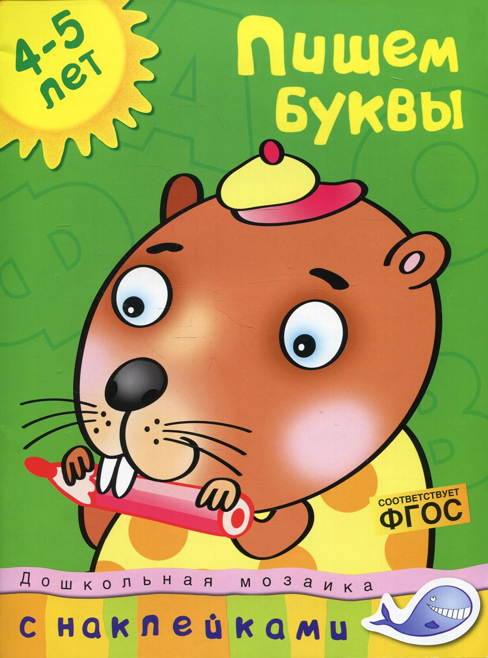 Пишем буквы. 4-5 лет. Дошкольная мозаика. С наклейками