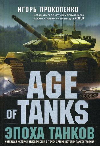 Age of Tanks. Эпоха танков