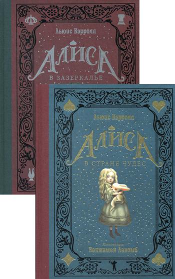 Алиса в Стране чудес. Алиса в Зазеркалье (комплект из 2 кн.)