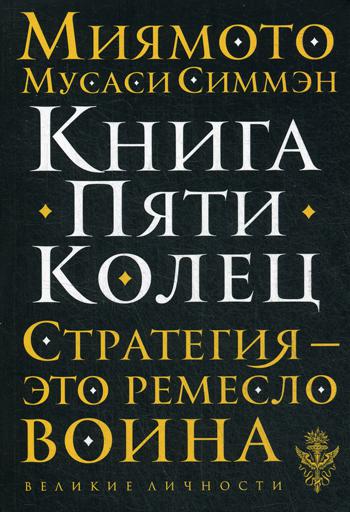 Книга Пяти Колец