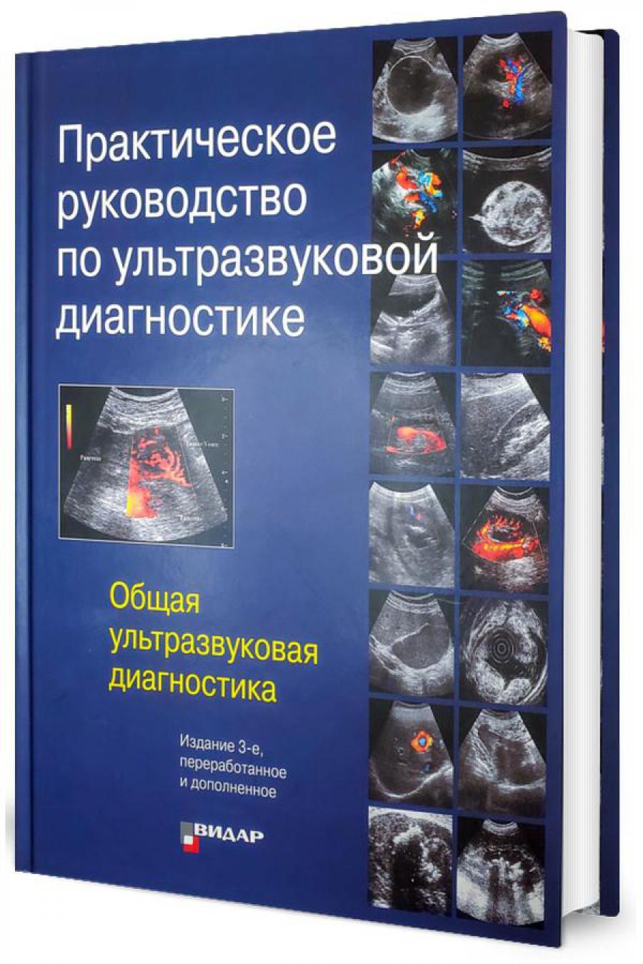 Практическое руководство по ультразвуковой диагностике. Общая ультразвуковая диагностика. 3-е изд., перераб.и доп