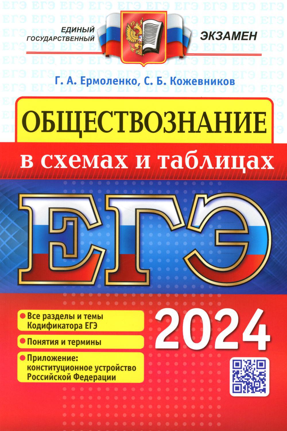 ЕГЭ 2024. Обществознание в схемах и таблицах