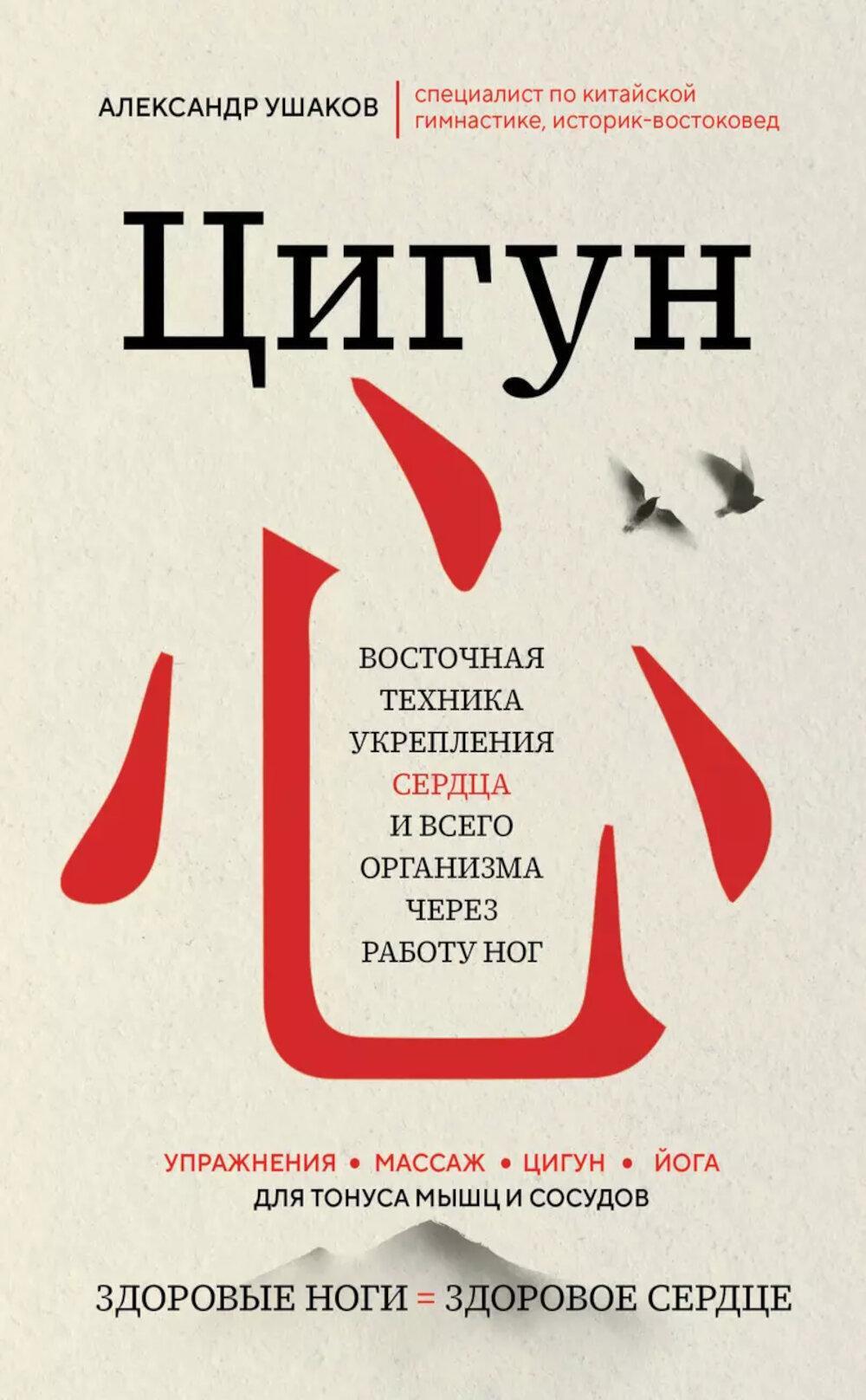 Цигун. Восточная техника укрепления сердца и всего организма через работу ног