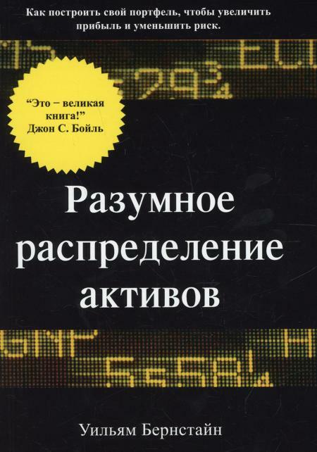 Разумное распределение активов. Как построить свой портфель, чтобы максимизировать прибыль и минимизировать риск
