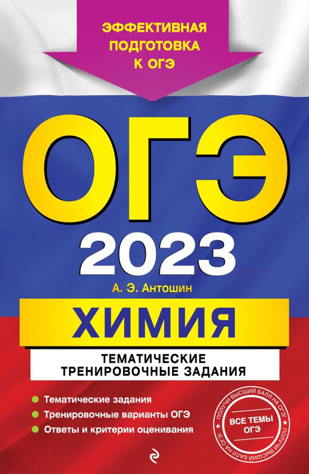 ОГЭ-2023. Химия. Тематические тренировочные задания