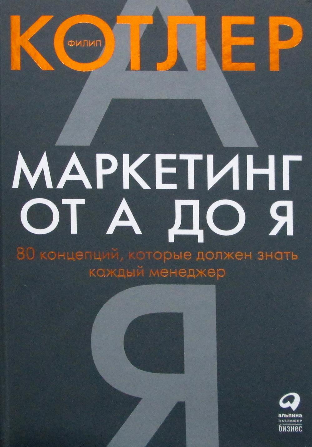 Маркетинг от А до Я. 80 концепций, которые должен знать каждый менеджер. 10-е изд