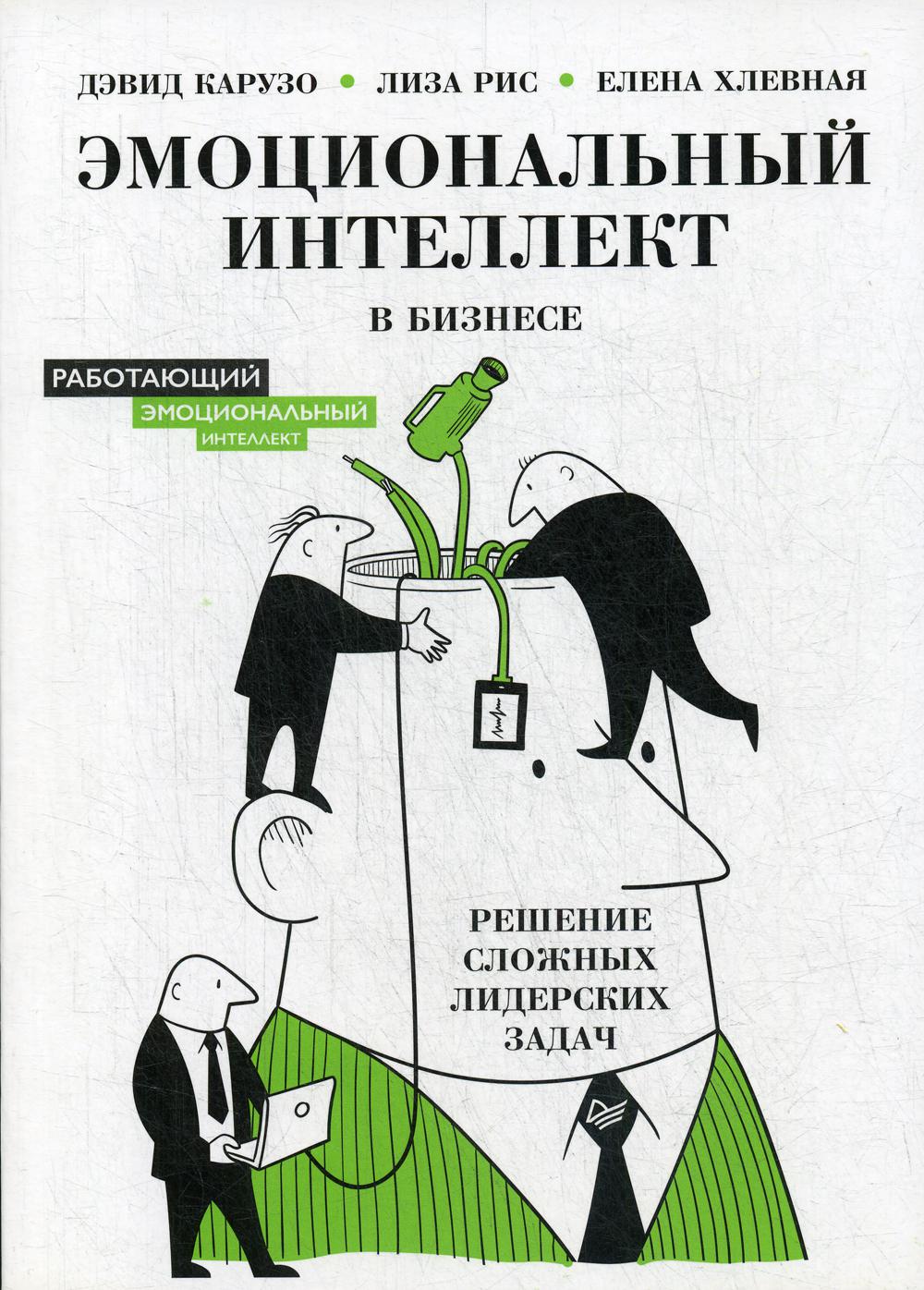 Эмоциональный интеллект в бизнесе: решение сложных лидерских задач