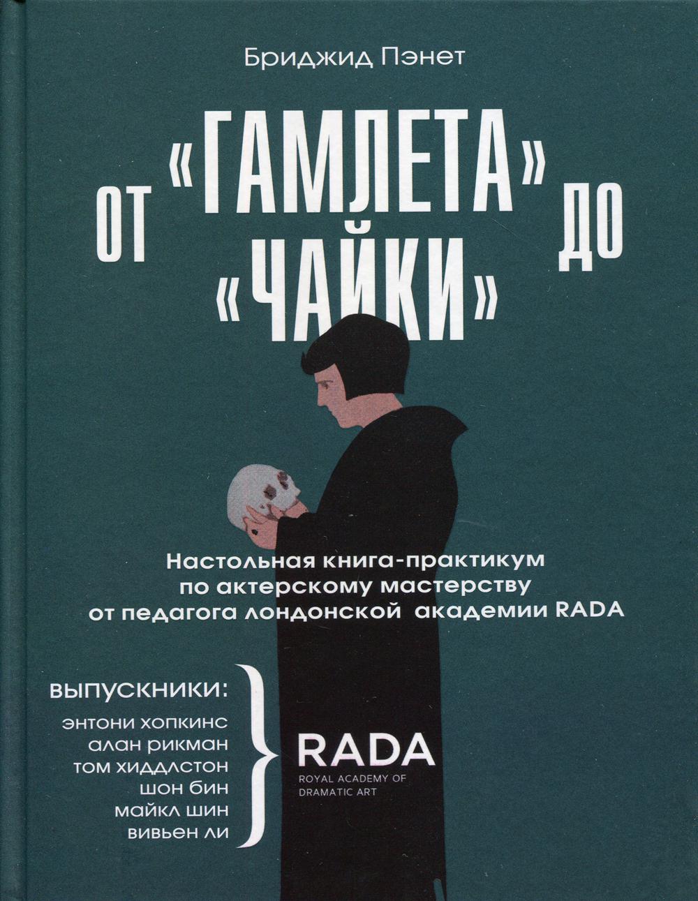 От «Гамлета» до «Чайки». Настольная книга-практикум по актерскому мастерству от педагога лондонской академии RADA The Royal Academy of Dramatic Art