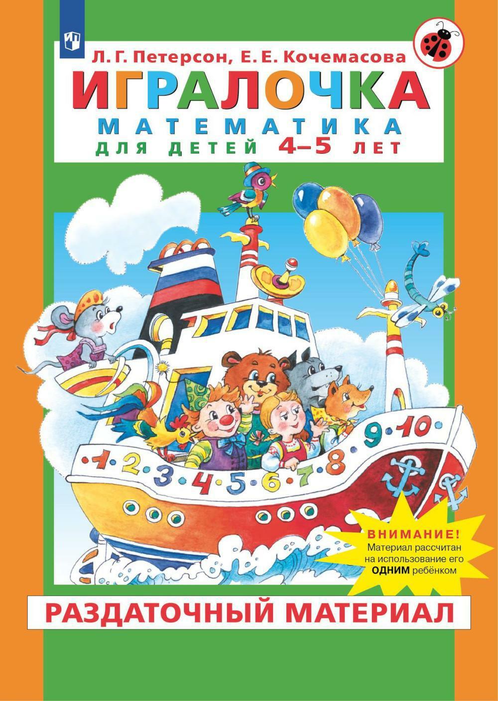 Игралочка. Математика для детей 4-5 лет. Раздаточный материал