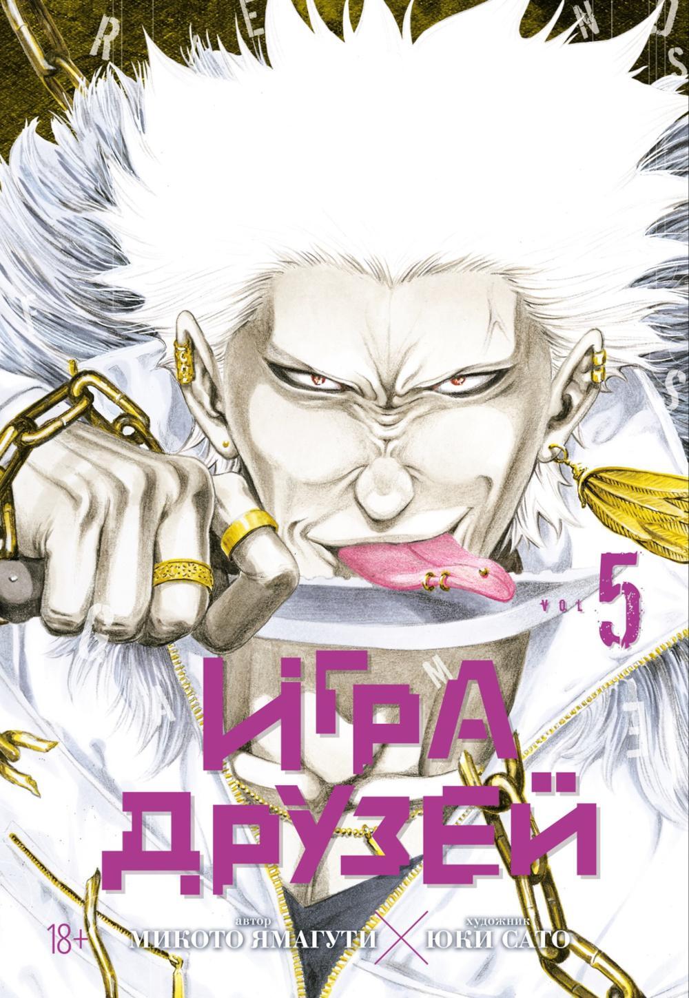 Игра друзей 5. Кн. 9-10: манга