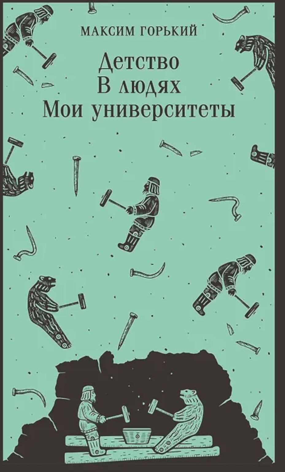 Детство. В людях. Мои университеты