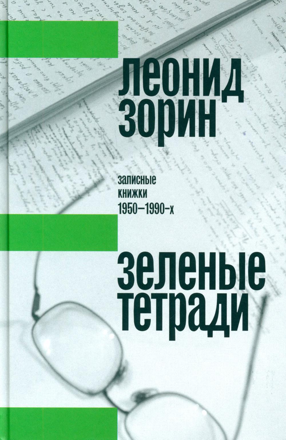 Зеленые тетради: записные книжки 1950–1990-х. 2-е изд