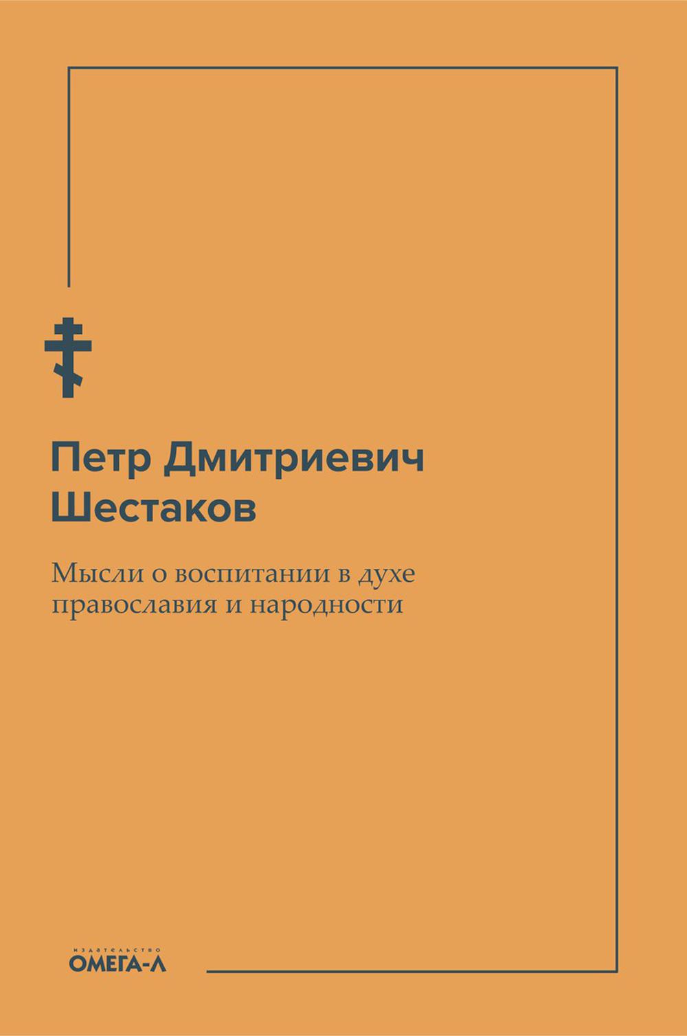 Мысли о воспитании в духе православия и народности