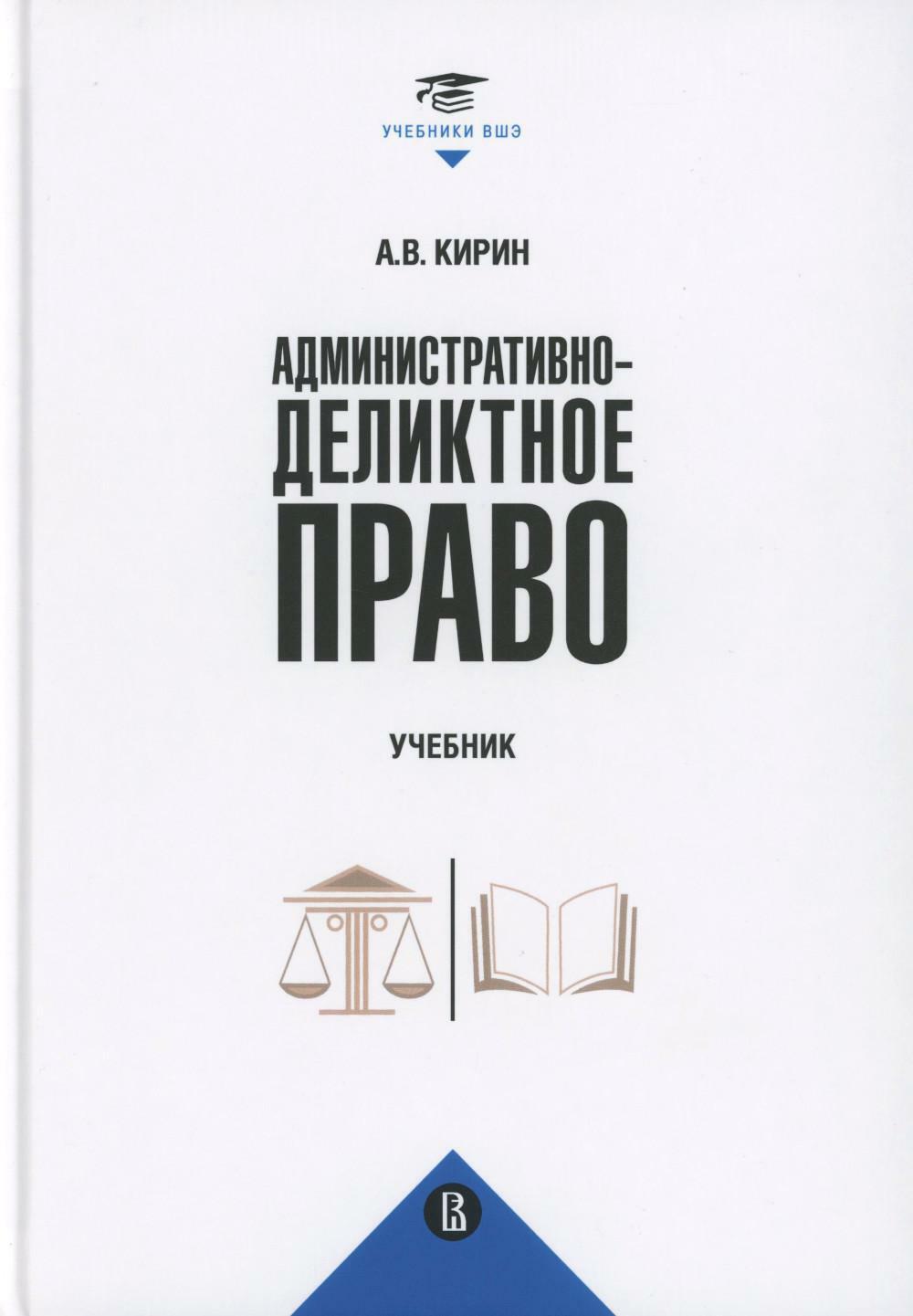 Административно-деликтное право: Учебник