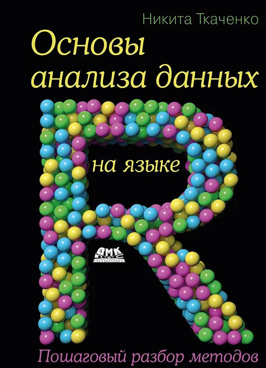 Основы анализа данных на языке R