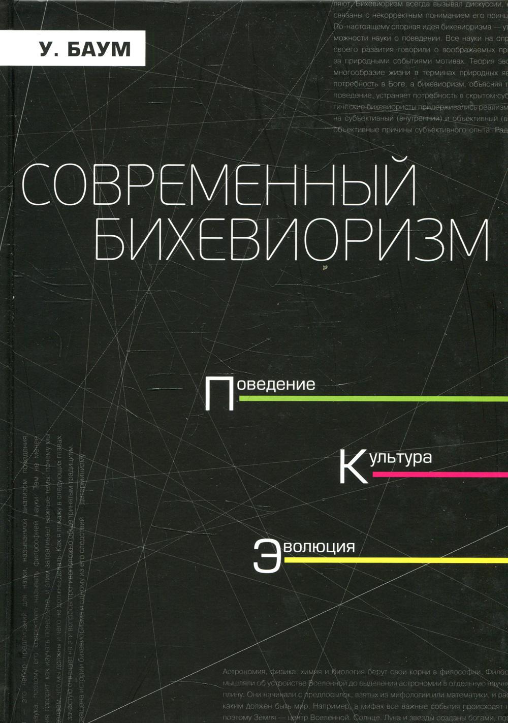 Современный бихевиоризм. Поведение. культура, эволюция