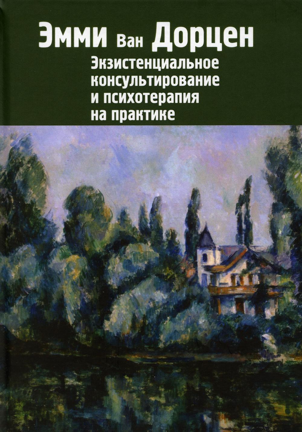 Экзистенциальное консультирование и психотерапия на практике