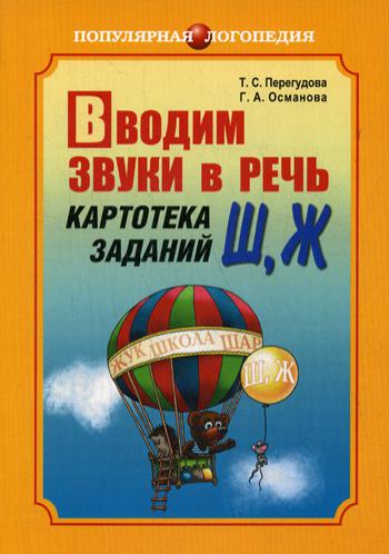 Вводим звуки в речь. Картотека заданий для автоматизации звуков [Ш], [ Ж]. Логопедам-практикам и заботливым родителям