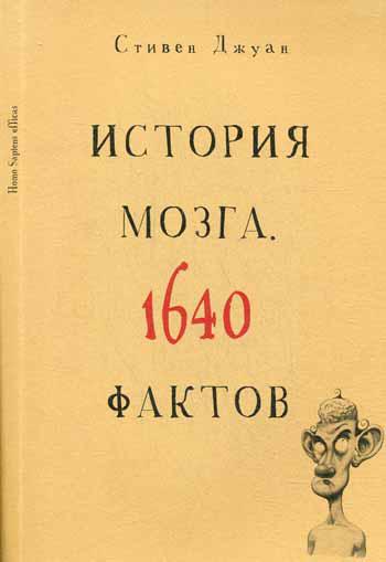 История мозга.1640 фактов