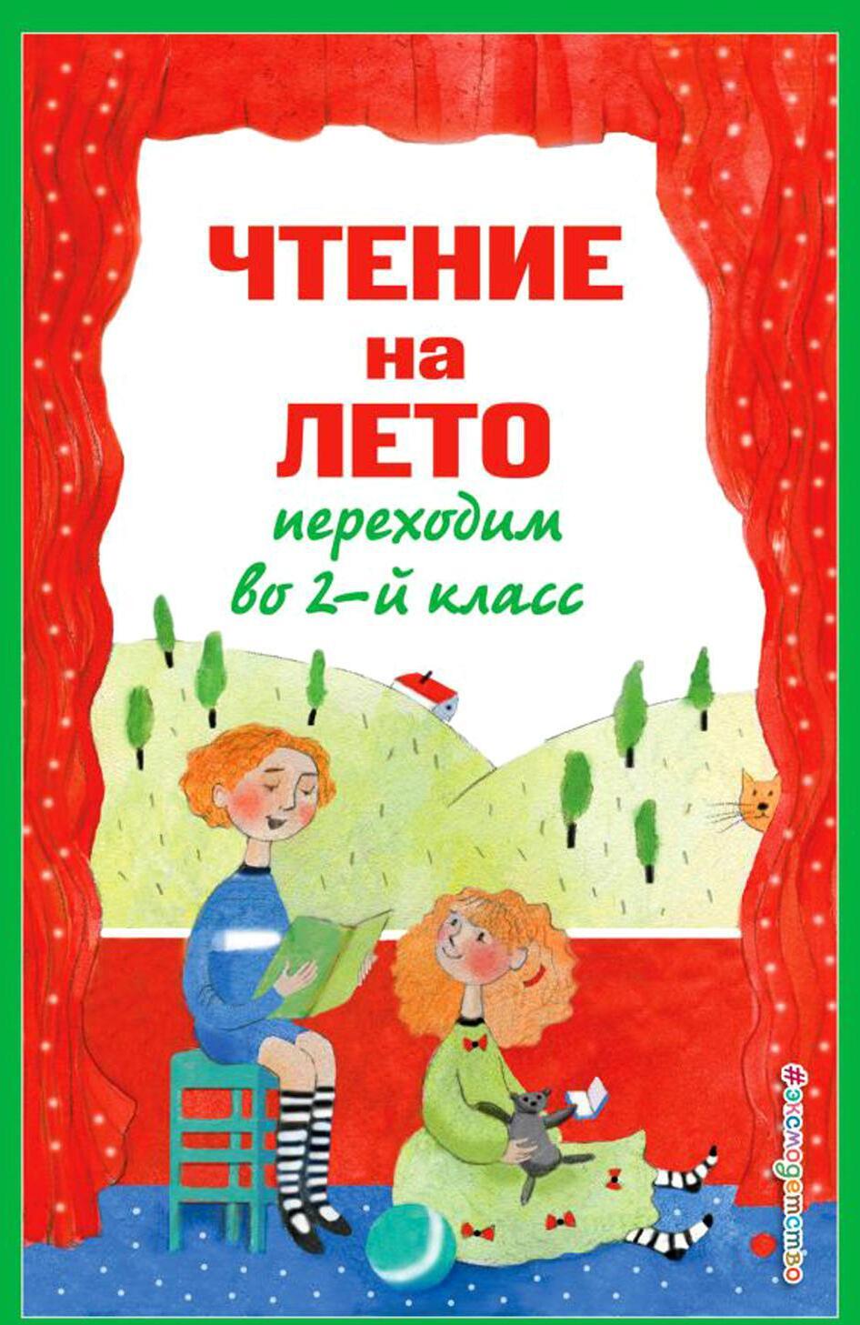 Чтение на лето. Переходим во 2-й класс. 6-е изд., испр. и перераб