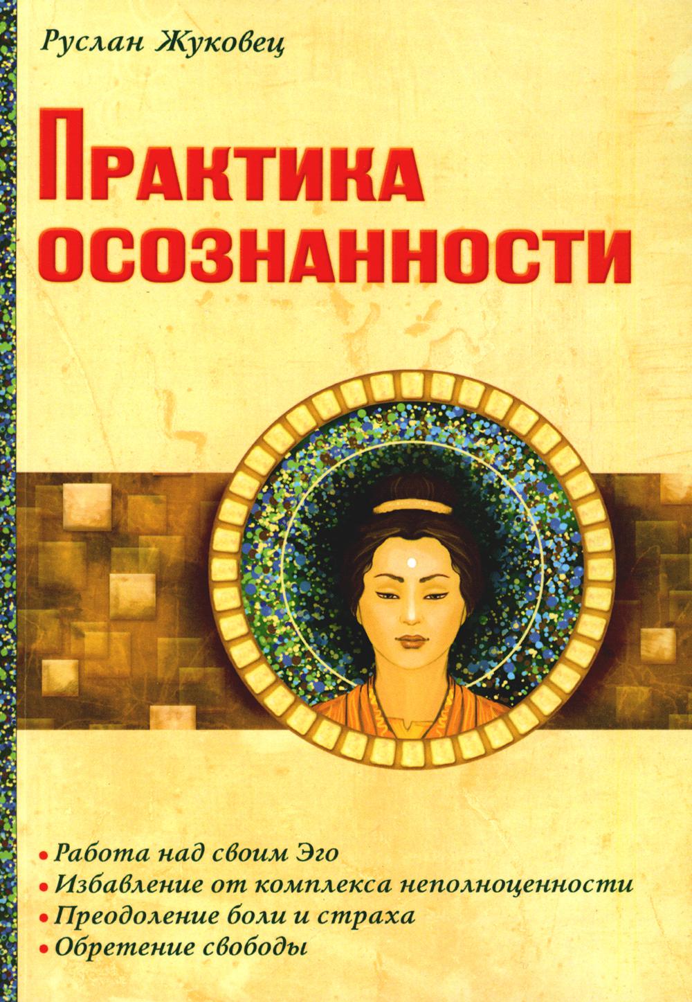 Практика осознанности. 2-е изд